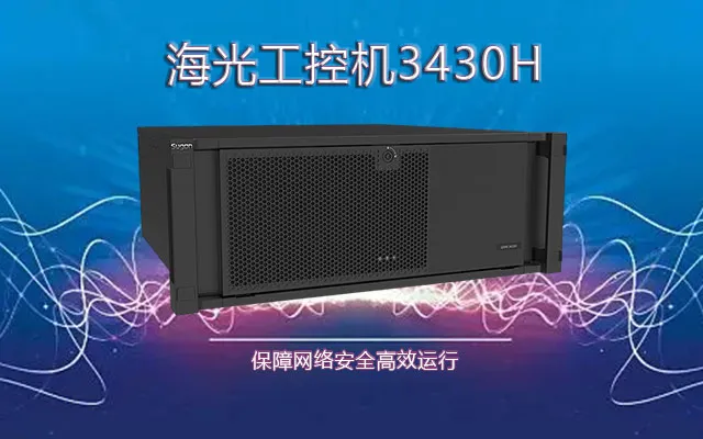 海光国产工控机3430H  掌握网络安全高效运行关键技术