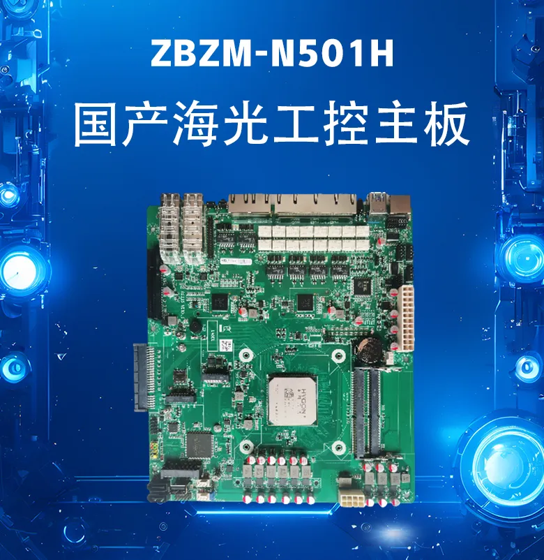 海光网安工控主板N501H(图1)