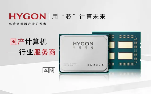 国产计算机的崛起离不开海光高端处理器