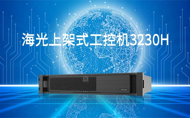 海光工控机3230H0 实现智慧金融终端高级安全加密