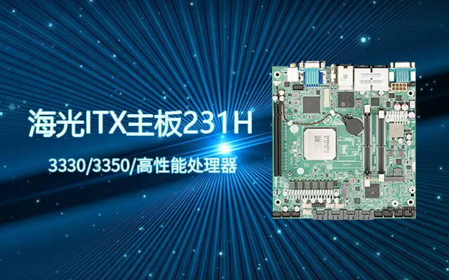 国产工控主板性能评估与设计特点分析