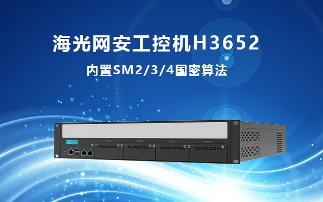 国产网络安全工控机H3652 构筑网络安全坚固防线