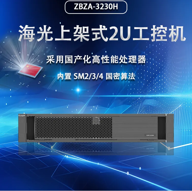 海光 2U 上架式工控机-ZBZ-3230H(图1)