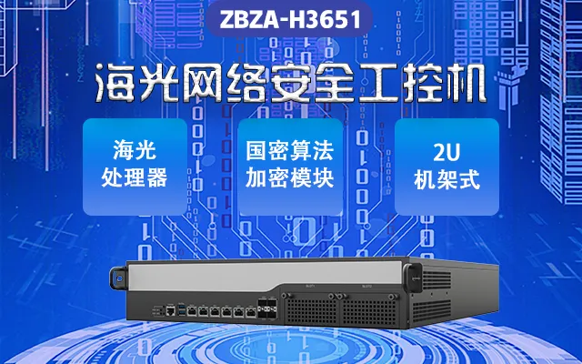 网络安全敲响警钟 新一代海光网安工控机来助力(图1)