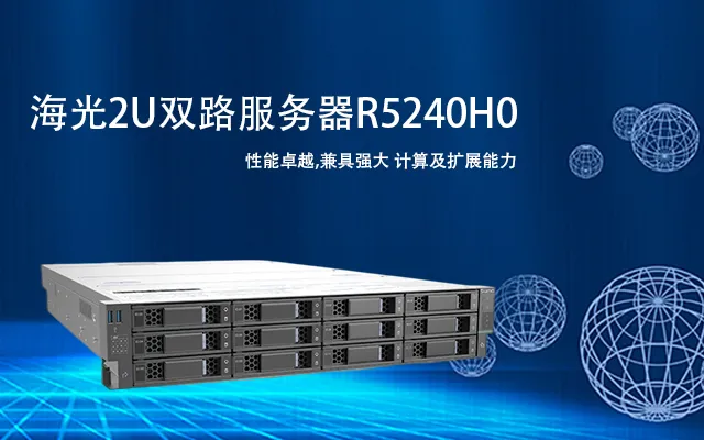 海光双路服务器R5240H0 助力政务数据中心高效运营