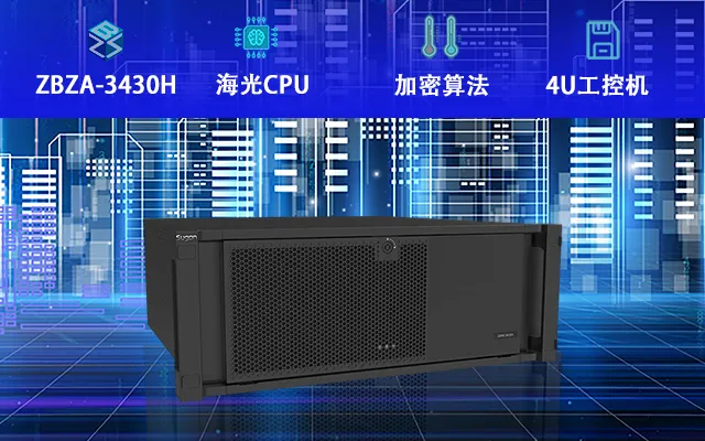 海光工控机3430H上市 将推动工控机国产化替代 (图1)