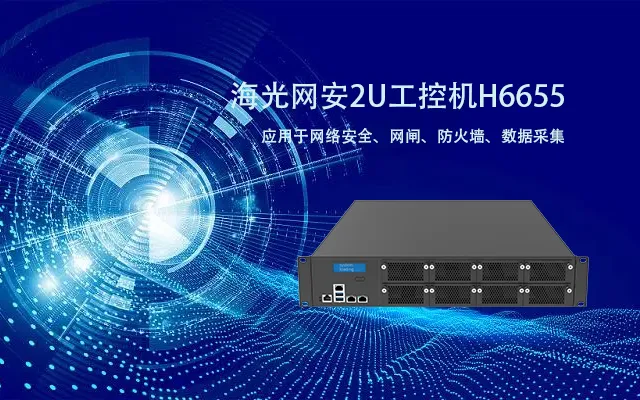 海光单路网安工控机 保护企业网络安全的利器