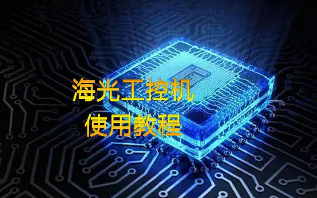 【伟德国际1946bv官网】海光工控机内存插槽类型、使用情况详细教程