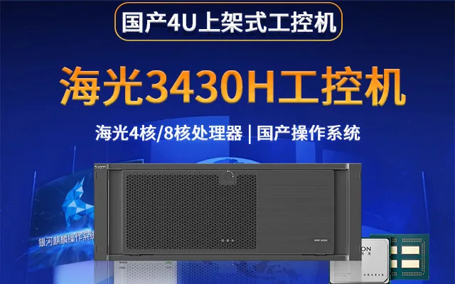 海光4U上架式工控机3430H 助力国产化进程